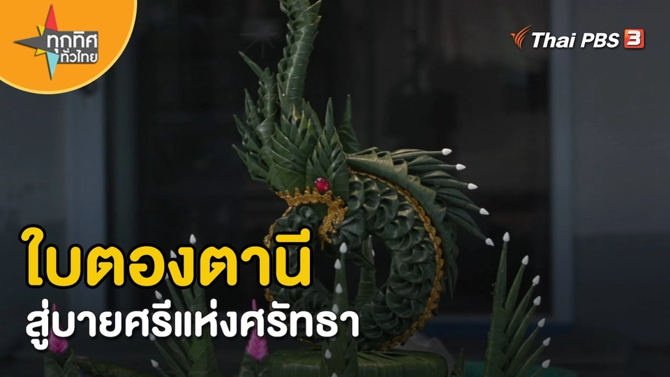 ​วิถีทั่วไทย : ใบตองตานีสู่บายศรีแห่งศรัทธา