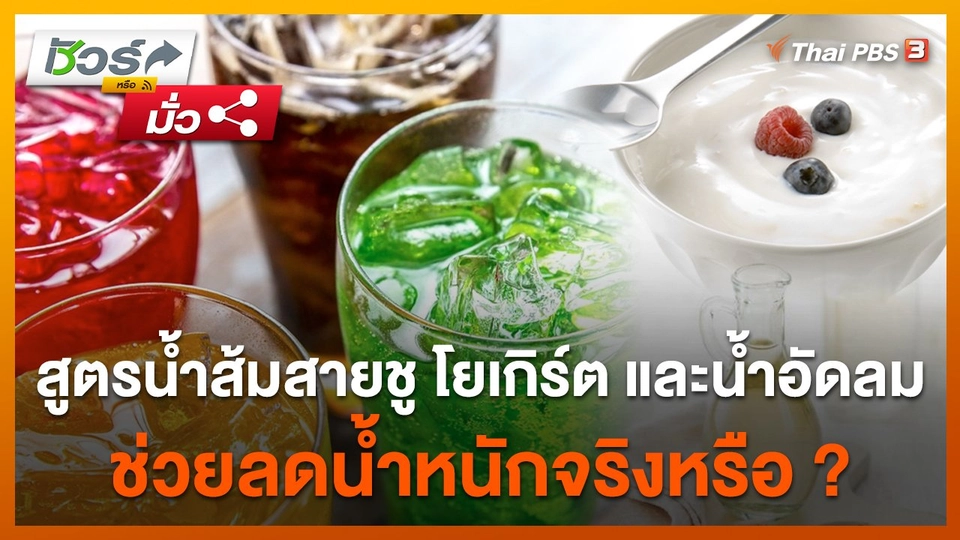 ​ชัวร์หรือมั่ว : สูตรน้ำส้มสายชู โยเกิร์ต และน้ำอัดลม ช่วยลดน้ำหนักจริงหรือ ?