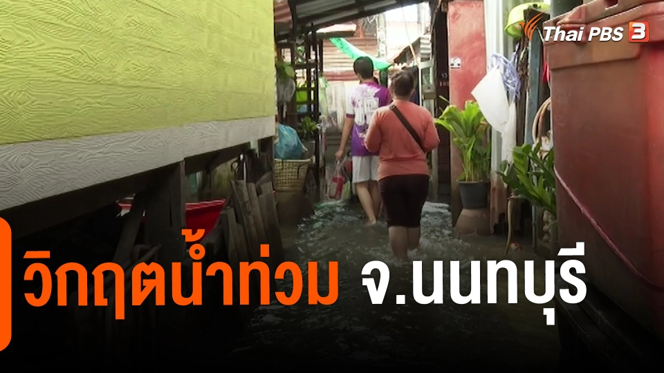 ​สถานีร้องเรียน : วิกฤตน้ำท่วม จ.นนทบุรี