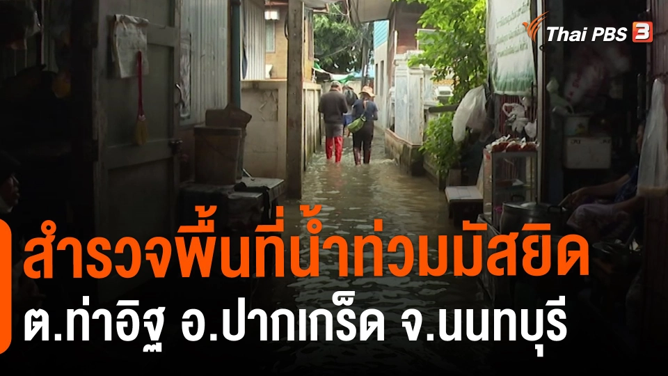 ​สถานีร้องเรียน : สำรวจพื้นที่น้ำท่วมมัสยิด ต.ท่าอิฐ อ.ปากเกร็ด จ.นนทบุรี