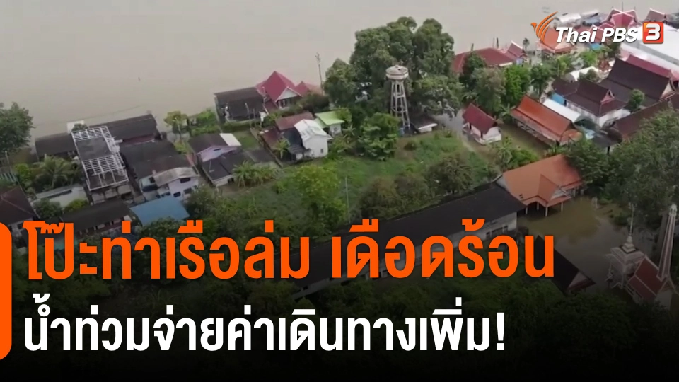 ​สถานีร้องเรียน : โป๊ะท่าเรือล่ม เดือดร้อนน้ำท่วมจ่ายค่าเดินทางเพิ่ม!