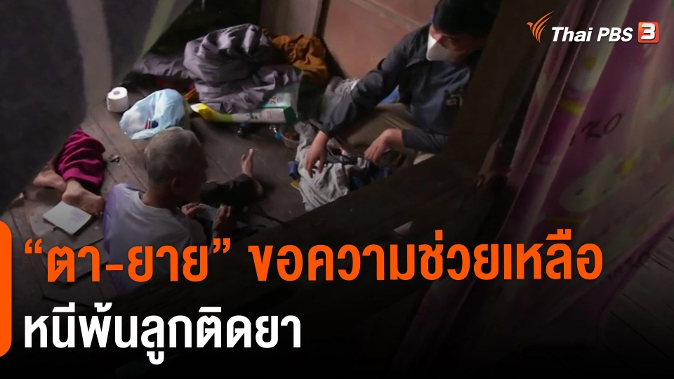 ​"ตา-ยาย" ขอความช่วยเหลือ หนีพ้นลูกติดยา