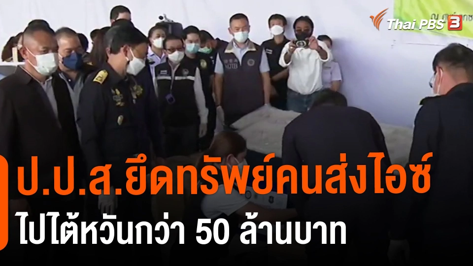 ​ป.ป.ส.ยึดทรัพย์คนส่งไอซ์ไปไต้หวันกว่า 50 ล้านบาท