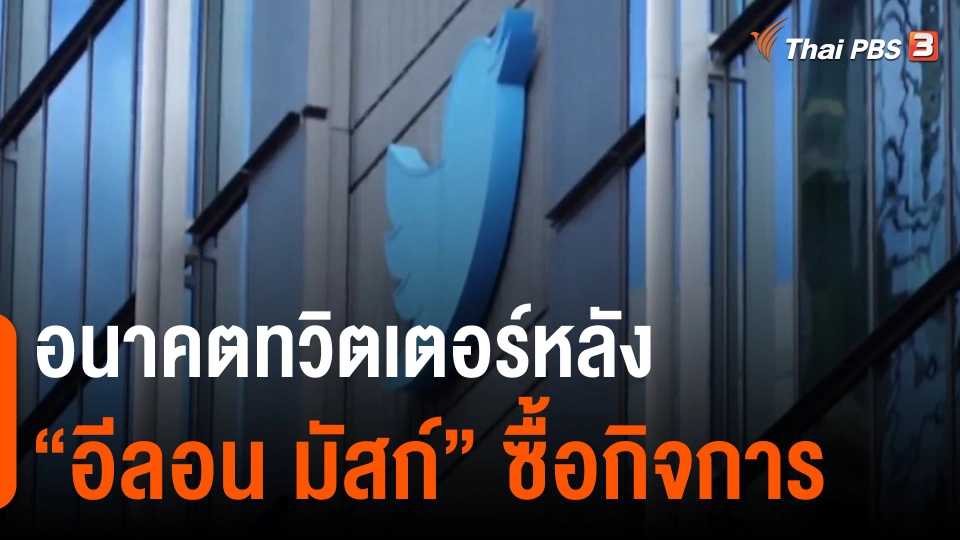 ​วิเคราะห์สถานการณ์ต่างประเทศ : อนาคตทวิตเตอร์หลัง "อีลอน มัสก์" ซื้อกิจการ