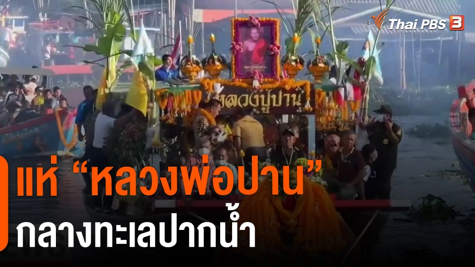 ​แห่ "หลวงพ่อปาน" กลางทะเลปากน้ำ