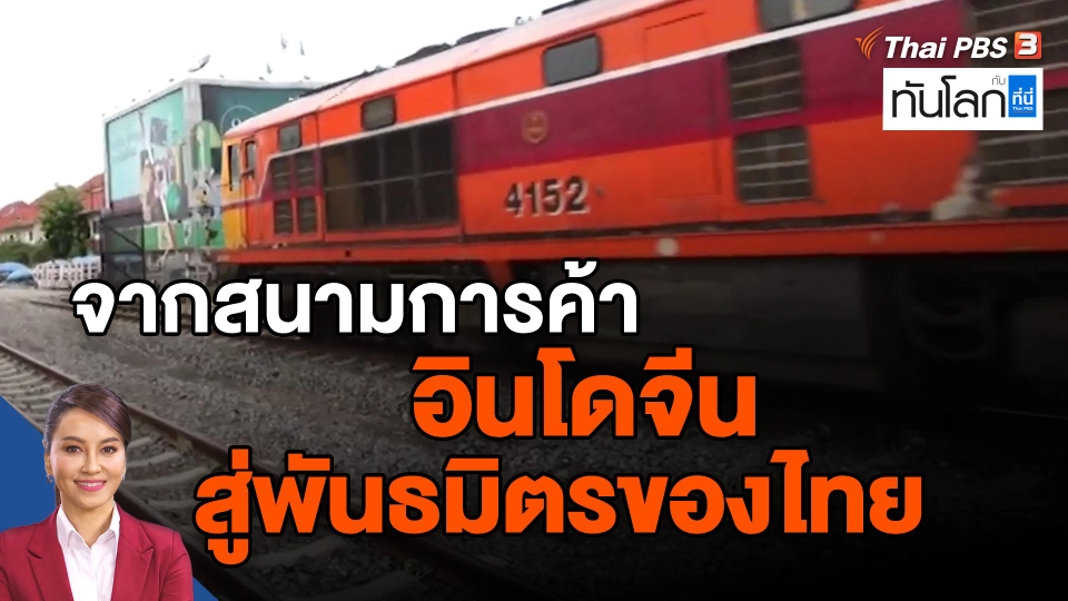 จากสนามการค้าอินโดจีนสู่พันธมิตรของไทย