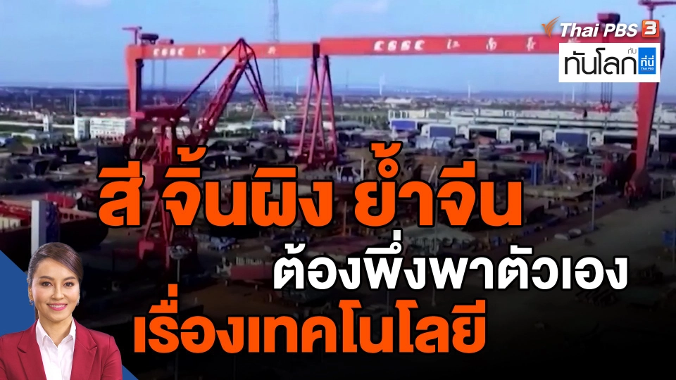 ​สี จิ้นผิง ย้ำจีนต้องพึ่งพาตัวเองเรื่องเทคโนโลยี