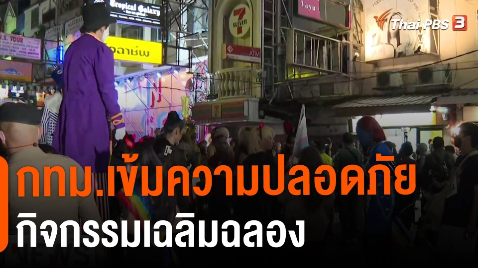 ​กทม.เข้มความปลอดภัยกิจกรรมเฉลิมฉลอง