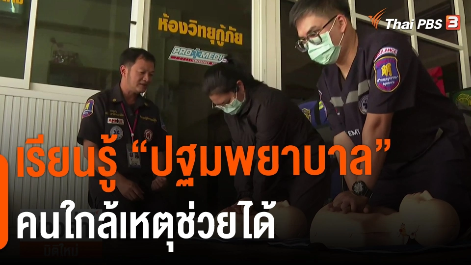 ​เรียนรู้ "ปฐมพยาบาล" คนใกล้เหตุช่วยได้