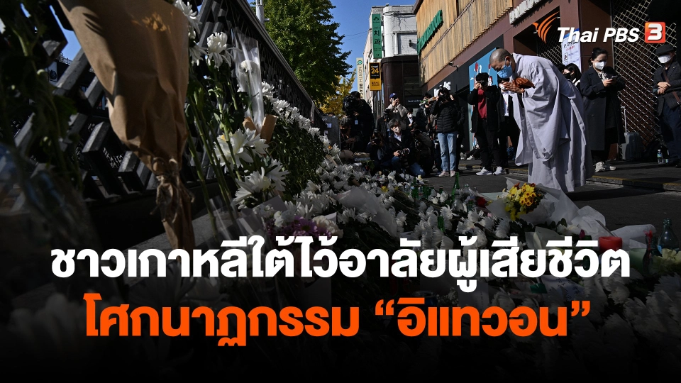 ​ชาวเกาหลีใต้ไว้อาลัยผู้เสียชีวิตโศกนาฏกรรม "อิแทวอน"