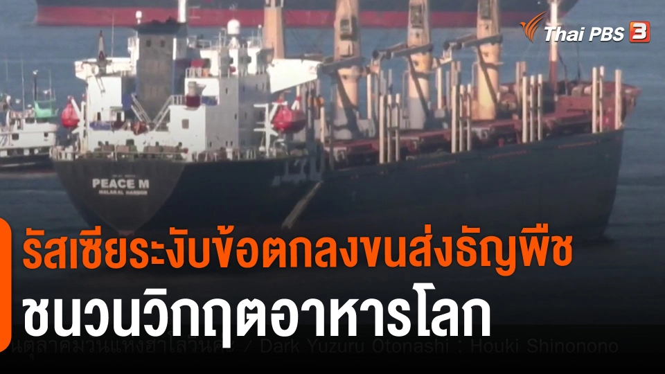 ​วิเคราะห์สถานการณ์ต่างประเทศ : รัสเซียระงับข้อตกลงขนส่งธัญพืชชนวนวิกฤตอาหารโลก