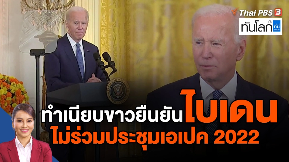 ​ทำเนียบขาวยืนยันไบเดนไม่ร่วมประชุมเอเปค 2022