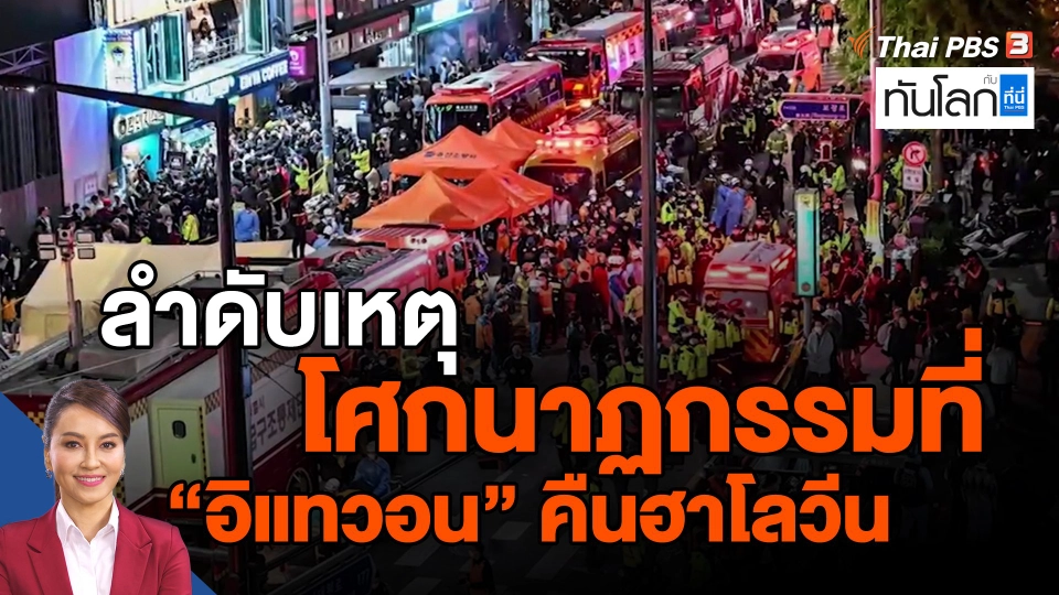 ​ลำดับเหตุโศกนาฏกรรมที่ "อิแทวอน" คืนฮาโลวีน