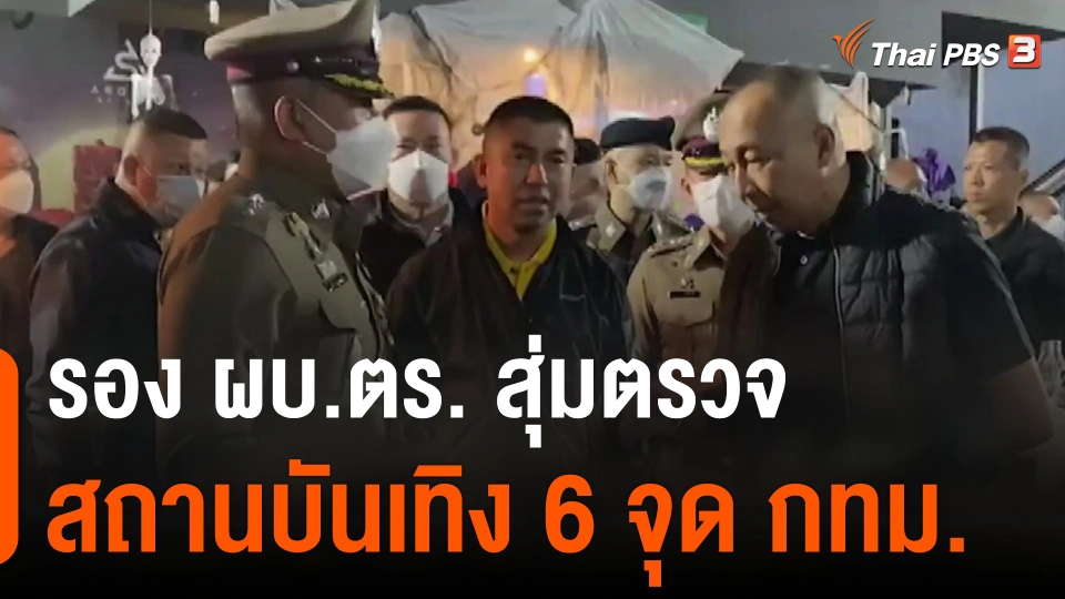 รอง ผบ.ตร.สุ่มตรวจสถานบันเทิง 6 จุด กทม.
