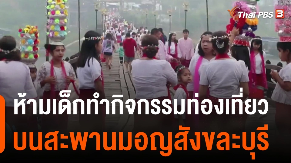 ห้ามเด็กทำกิจกรรมท่องเที่ยวบนสะพานมอญสังขละบุรี