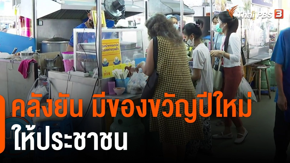 คลังยันมีของขวัญปีใหม่ให้ประชาชน : กินอยู่รู้รอบ