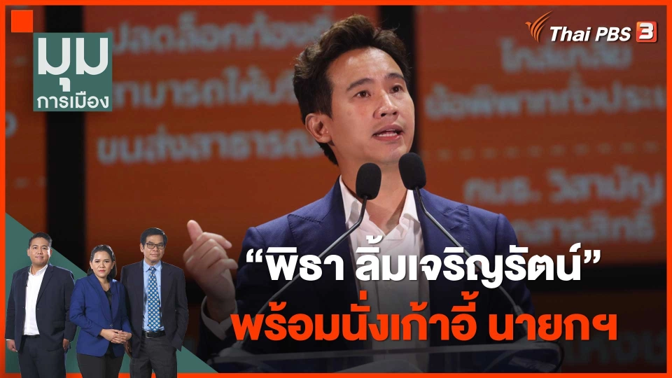 พิธา พร้อมนั่งเก้าอี้ นายกฯ