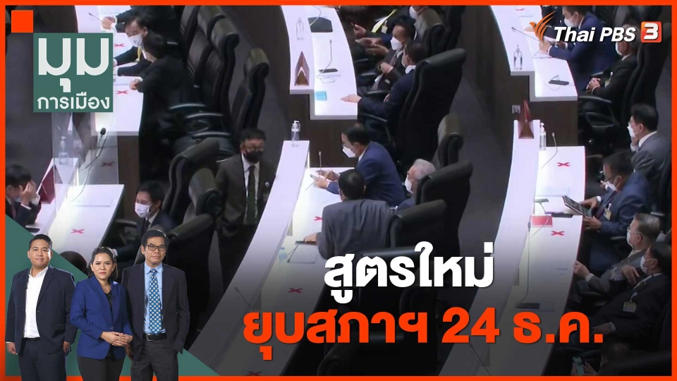 สูตรใหม่ ยุบสภาฯ 24 ธ.ค.