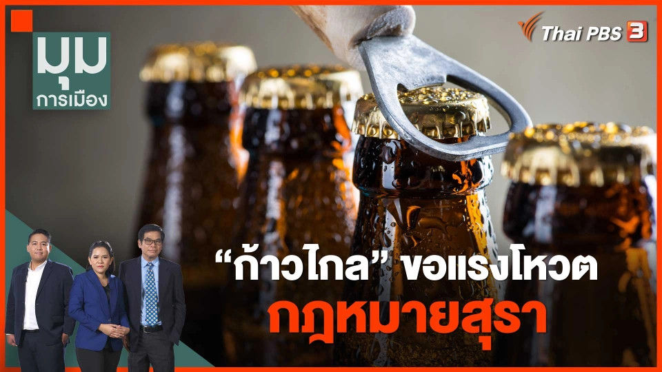 ก้าวไกล ขอแรงโหวตกฎหมายสุรา