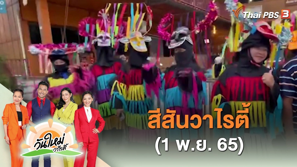 สีสันวาไรตี้ (1 พ.ย. 65)