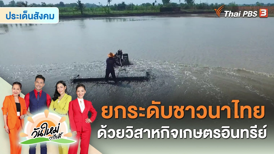 ประเด็นสังคม : ยกระดับชาวนาไทย ด้วยวิสาหกิจเกษตรอินทรีย์