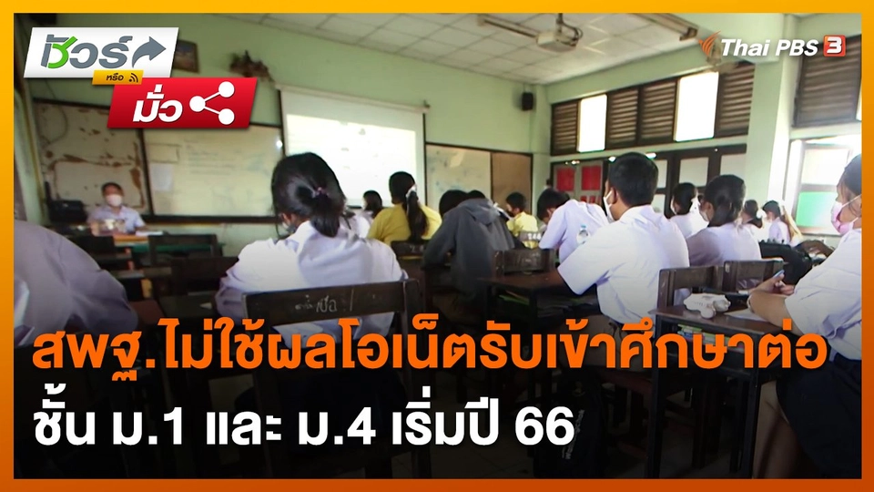 ชัวร์หรือมั่ว : สพฐ.ไม่ใช้ผลโอเน็ตรับเข้าศึกษาต่อชั้น ม.1 และ ม.4 เริ่มปี 66