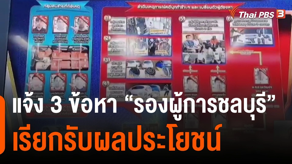 แจ้ง 3 ข้อหา "รองผู้การชลบุรี" เรียกรับผลประโยชน์