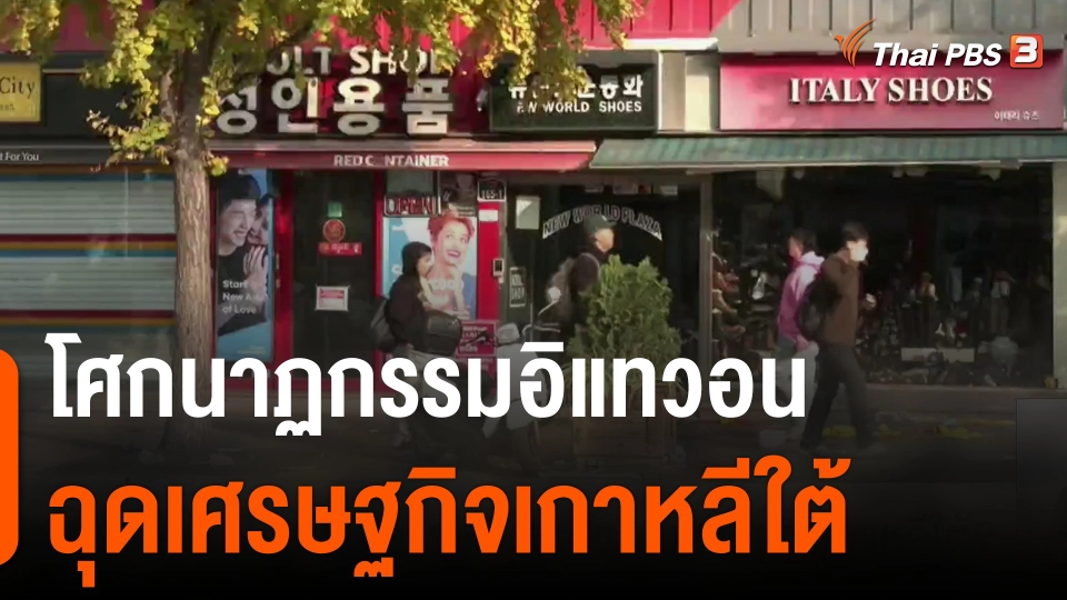 โศกนาฏกรรมอิแทวอนฉุดเศรษฐกิจเกาหลีใต้