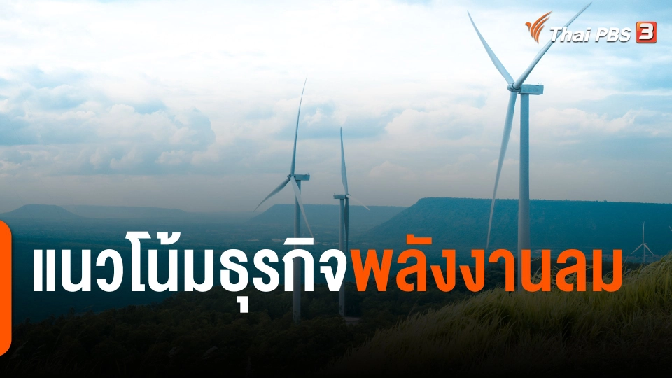จับสัญญาณเศรษฐกิจ : แนวโน้มธุรกิจพลังงานลม