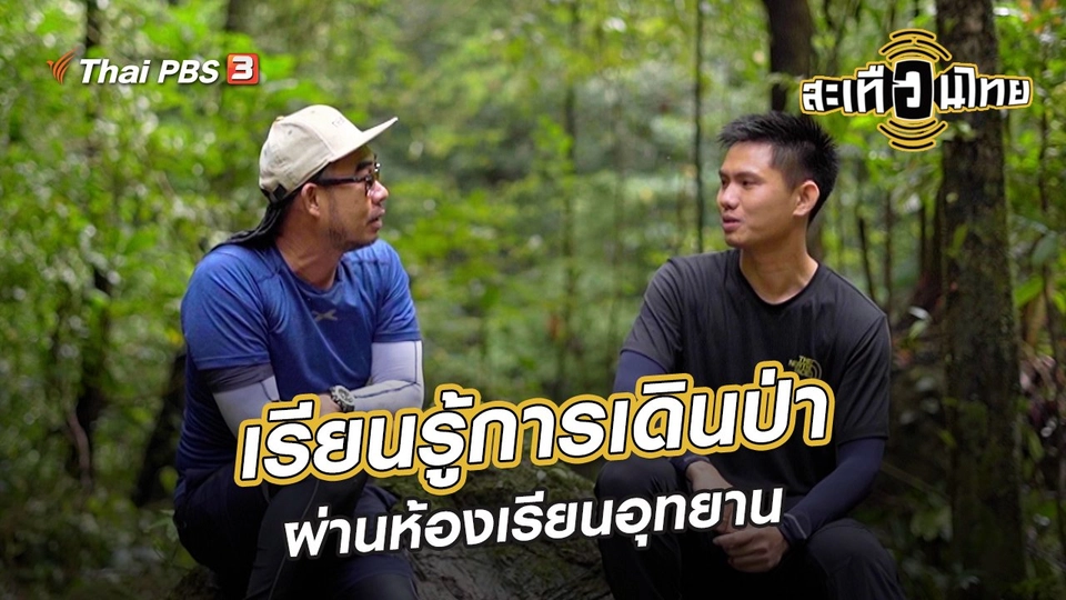 ​นักสร้างความเปลี่ยนแปลง : เรียนรู้การเดินป่าผ่านห้องเรียนอุทยาน