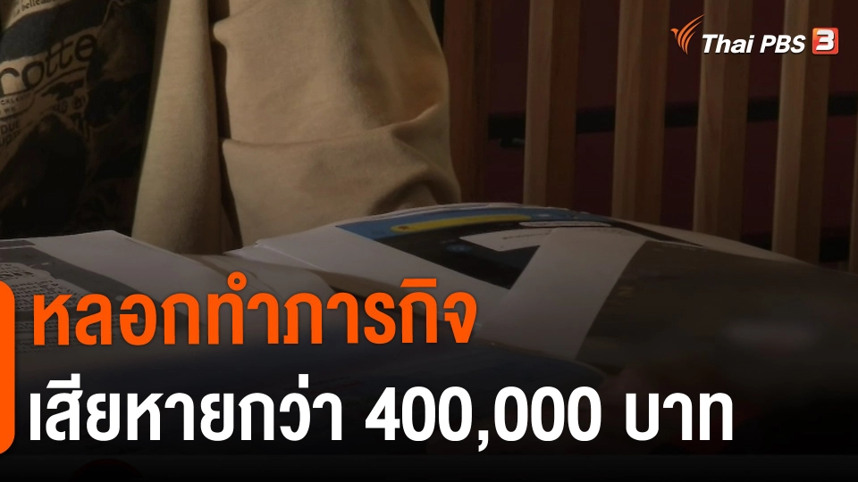 ​สถานีเตือนภัยออนไลน์ : หลอกทำภารกิจเสียหายกว่า 400,000 บาท จ.นครปฐม