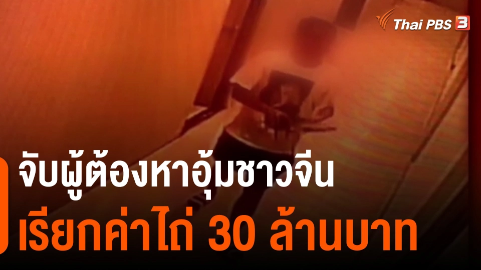 ​จับผู้ต้องหาอุ้มชาวจีนเรียกค่าไถ่ 30 ล้านบาท