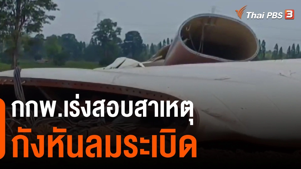 ​กกพ.เร่งสอบสาเหตุกังหันลมระเบิด