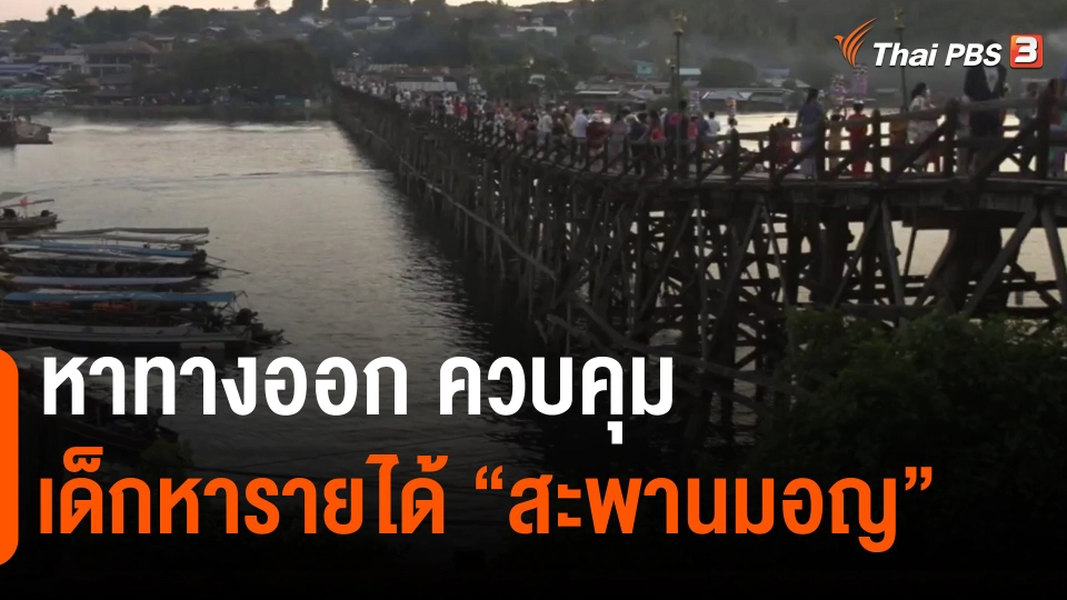 ​หาทางออก ควบคุมเด็กหารายได้ "สะพานมอญ"