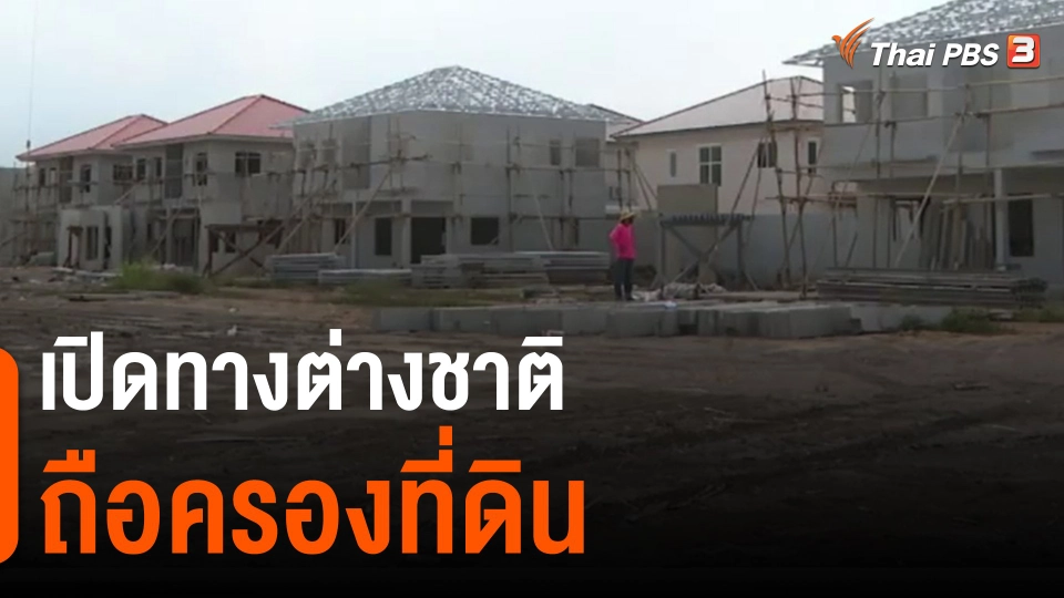 ​เปิดทางต่างชาติถือครองที่ดิน