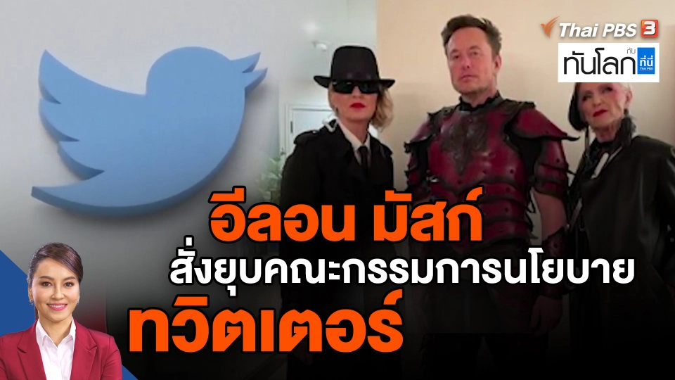 อีลอน มัสก์ สั่งยุบคณะกรรมการนโยบายทวิตเตอร์