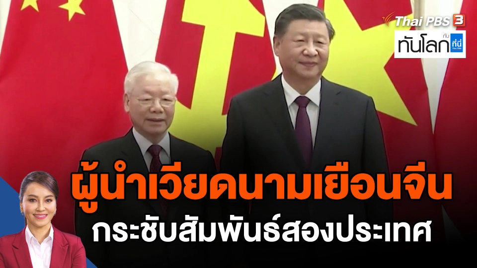 ​ผู้นำเวียดนามเยือนจีนกระชับสัมพันธ์สองประเทศ