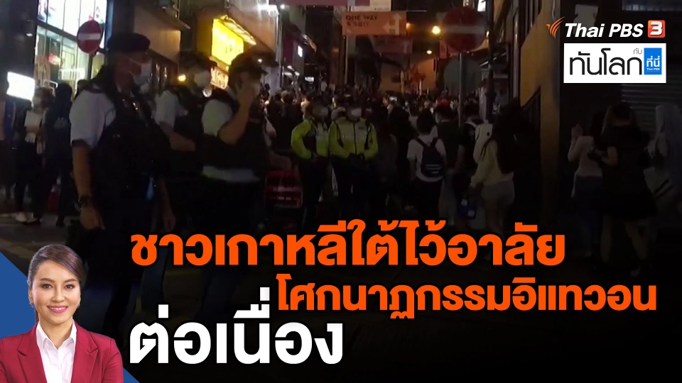 ​ชาวเกาหลีใต้ไว้อาลัยโศกนาฏกรรมอิแทวอนต่อเนื่อง