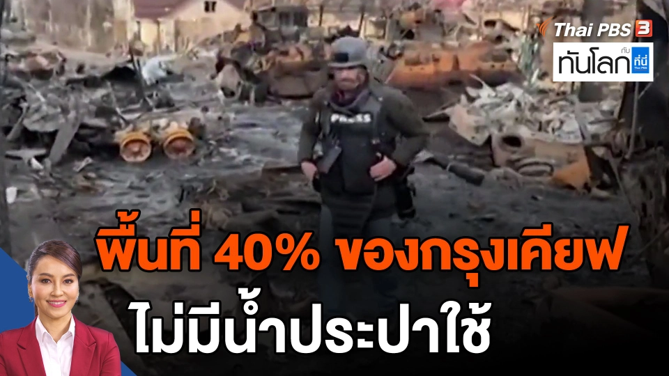 ​พื้นที่ 40% ของกรุงเคียฟไม่มีน้ำประปาใช้