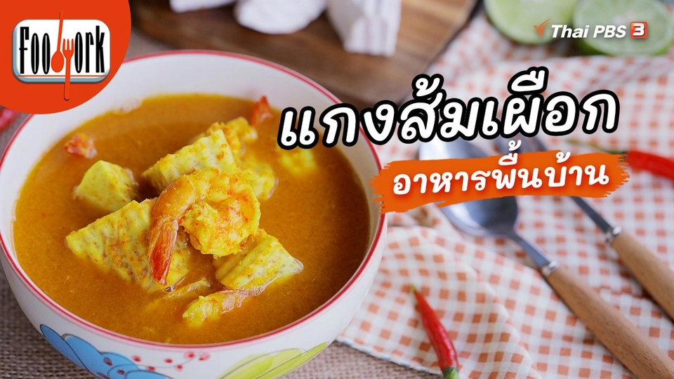 เมนูอาหารฟิวชัน : แกงส้มเผือก