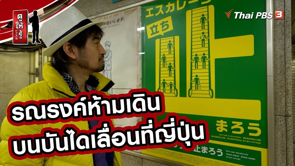 ​รู้ให้ลึกเรื่องญี่ปุ่น : รณรงค์ห้ามเดินบนบันไดเลื่อนที่ญี่ปุ่น