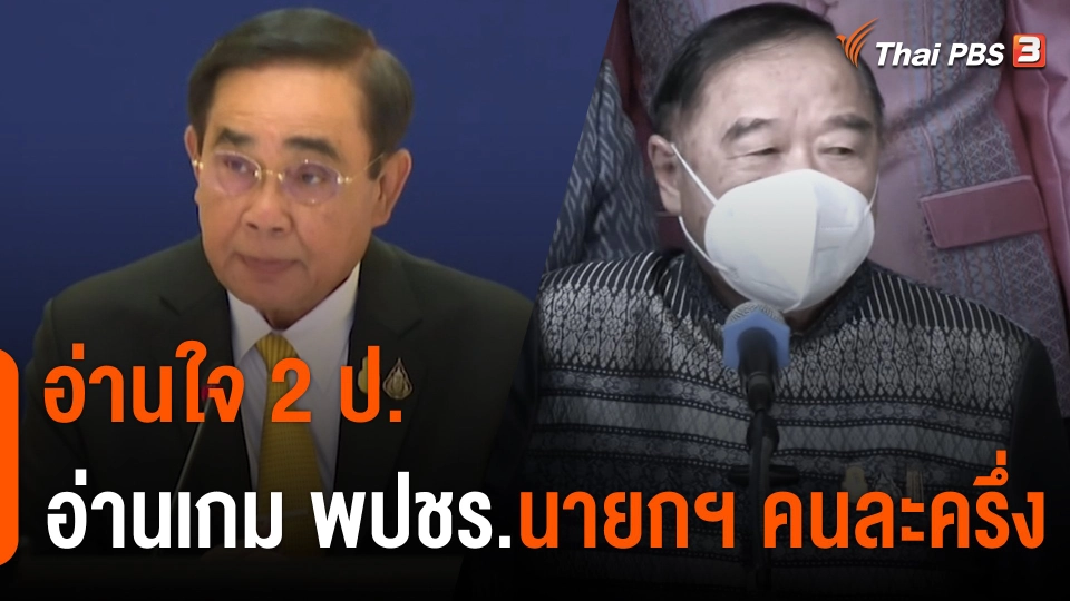 อ่านใจ 2 ป. อ่านเกม พลังประชารัฐ "นายกฯ คนละครึ่ง"