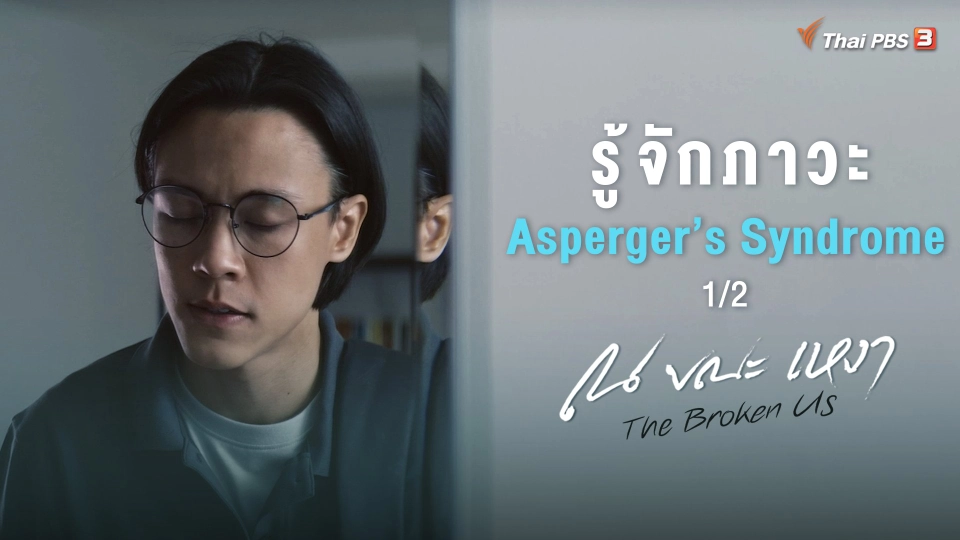 [SIDE STORIES] รู้จักภาวะ Asperger’s Syndrome