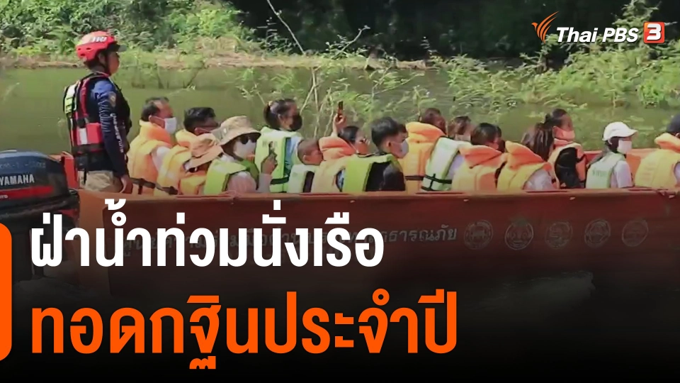 ฝ่าน้ำท่วมนั่งเรือทอดกฐินประจำปี