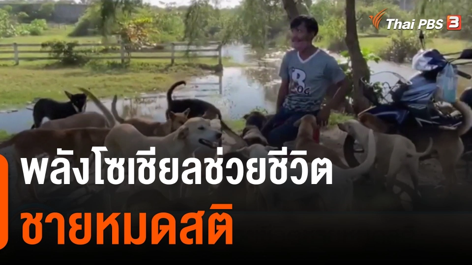 พลังโซเชียลช่วยชีวิตชายหมดสติ