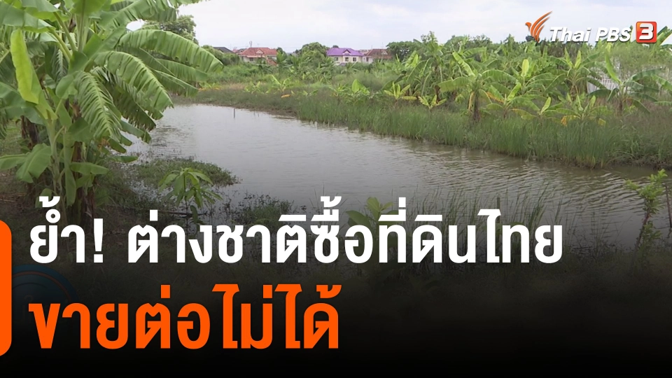 ย้ำต่างชาติซื้อที่ดินไทยขายต่อไม่ได้