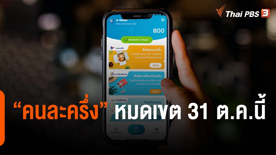 เสนอรัฐใช้มาตรการคนละครึ่งต่อถึงปีใหม่ : กิน อยู่ รู้ รอบ