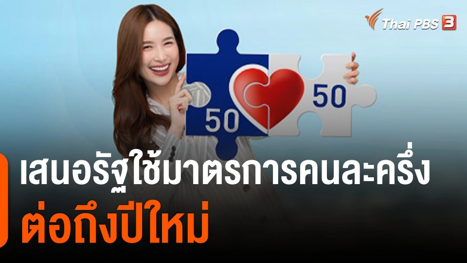 "คนละครึ่ง" หมดเขต 31 ต.ค.นี้  : กิน อยู่ รู้ รอบ