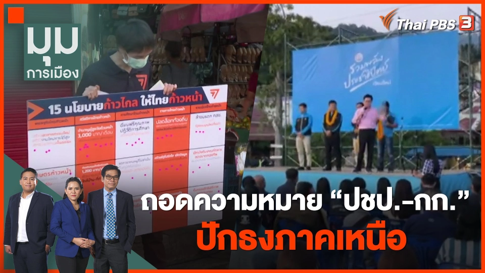 ถอดความหมาย ปชป.-กก. ปักธงภาคเหนือ