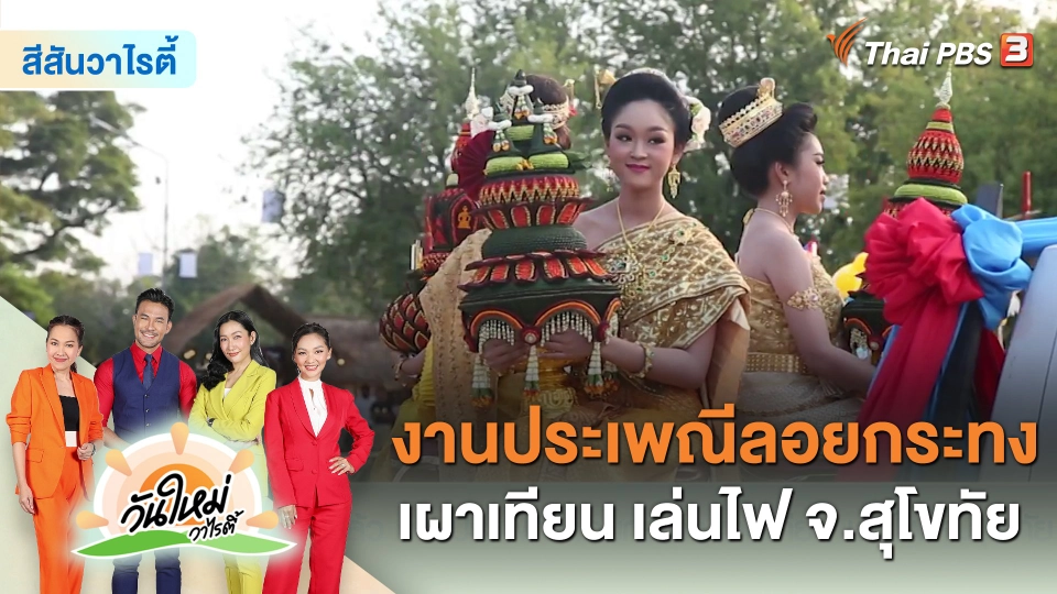 สีสันวาไรตี้ : งานประเพณีลอยกระทง เผาเทียน เล่นไฟ จ.สุโขทัย